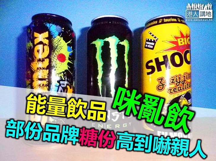 部份能量飲品糖份咖啡因高 消委會籲小心選擇